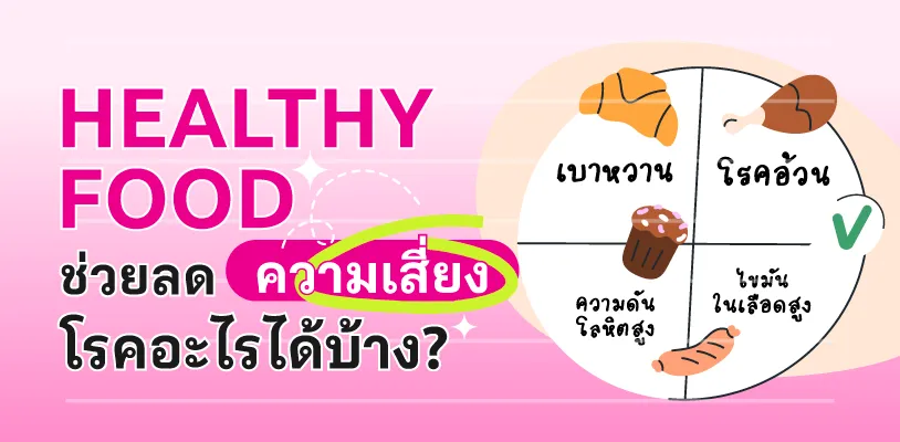 Healthy Food ช่วยลดความเสี่ยงโรคอะไรได้บ้าง