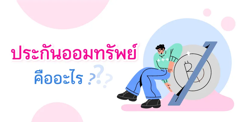 What is a savings insurance policy?