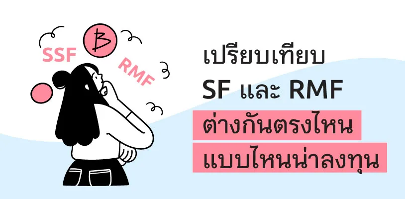 Difference Between SSF and RMF