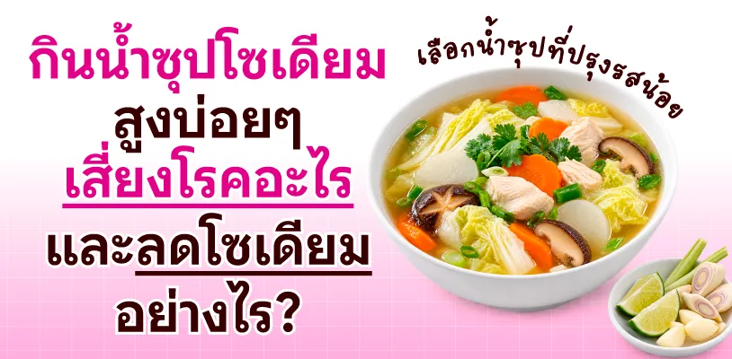 กินน้ำซุปโซเดียมสูงบ่อย ๆ เสี่ยงโรคอะไร และลดโซเดียมอย่างไร?