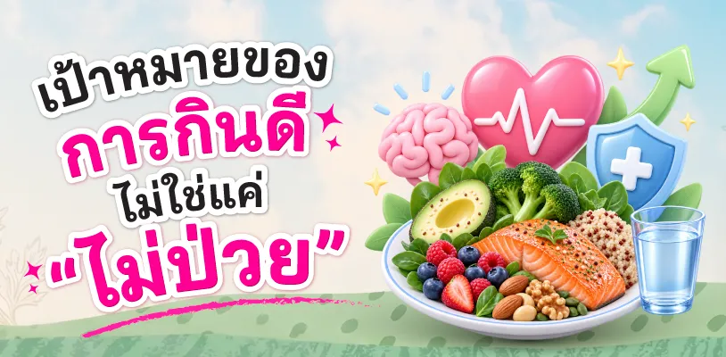 เป้าหมายของการกินดี ไม่ใช่แค่ “ไม่ป่วย”