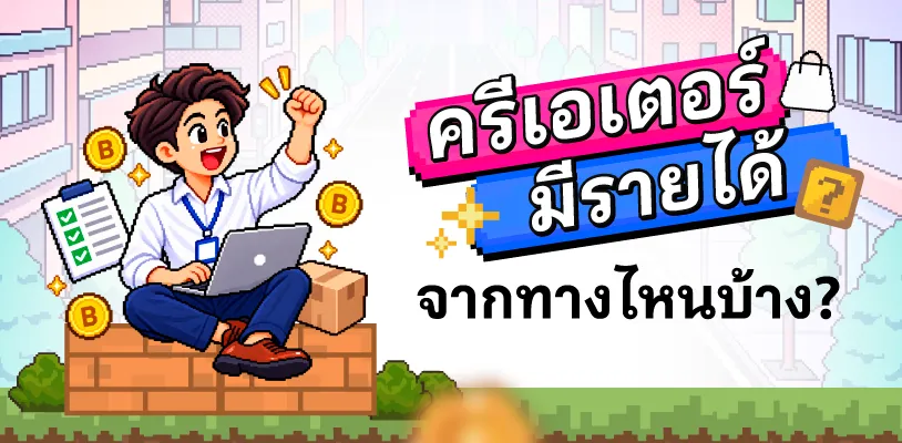 ครีเอเตอร์มีรายได้จากทางไหนบ้าง?