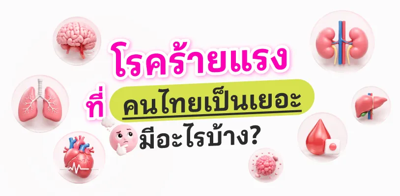 โรคร้ายแรงที่คนไทยเป็นเยอะ มีอะไรบ้าง?