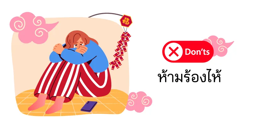 ห้ามร้องไห้