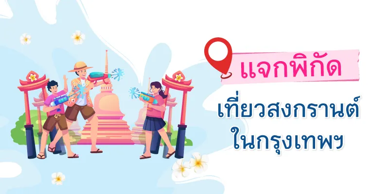 สงกรานต์เที่ยวไหนดี กรุงเทพฯ