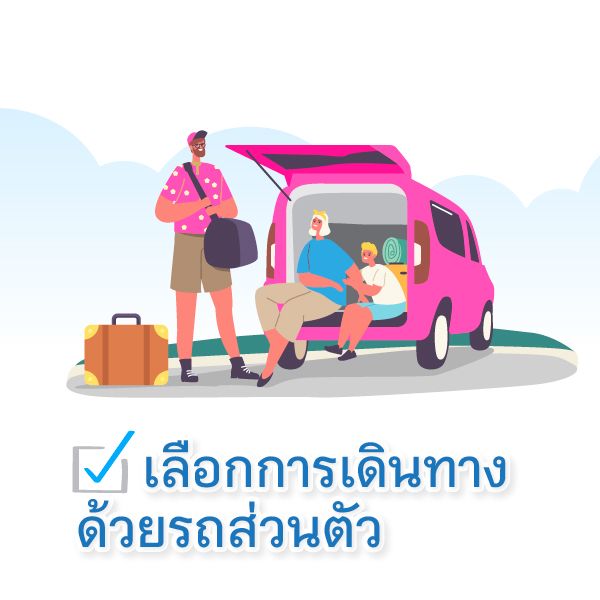 เช็กลิสต์ความพร้อม ก่อนพาผู้สูงอายุเดินทาง  Blog2