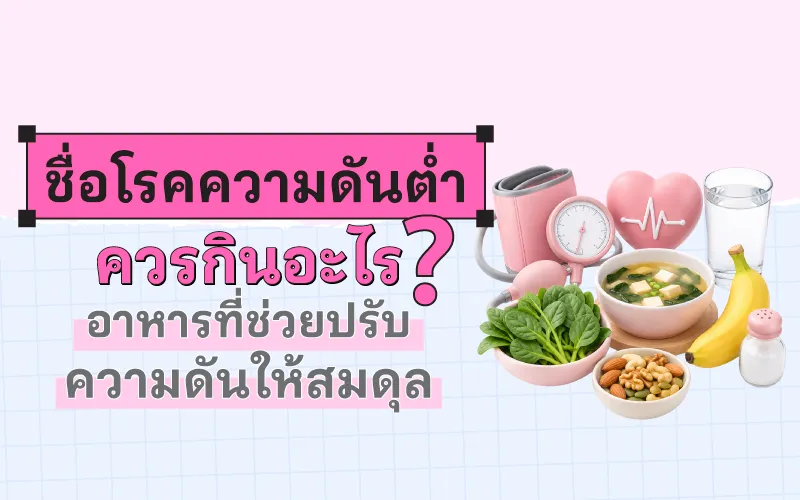 โรคความดันต่ำ ควรกินอะไร อาหารที่ช่วยปรับความดันให้สมดุล