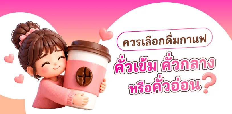 ควรเลือกดื่มกาแฟคั่วเข้ม คั่วกลาง หรือคั่วอ่อน?