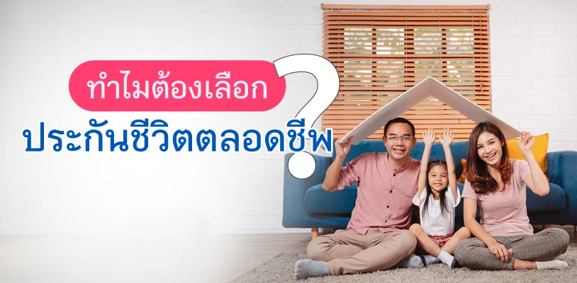ทำไมต้องเลือกประกันชีวิตตลอดชีพ 