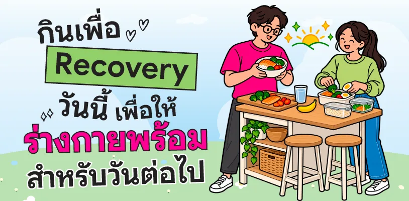 กินเพื่อ Recovery วันนี้ เพื่อให้ร่างกายพร้อมสำหรับวันต่อไป
