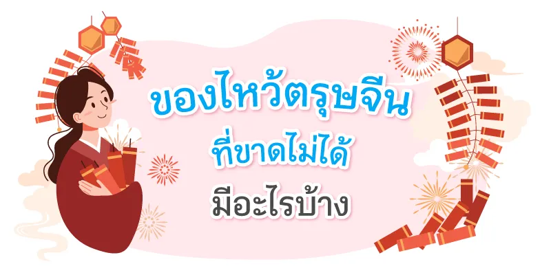 ของไหว้ตรุษจีน ที่ขาดไม่ได้ มีอะไรบ้าง