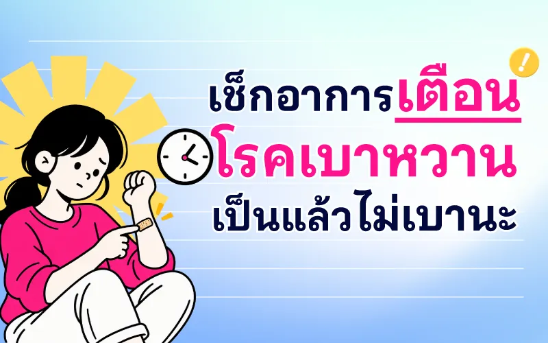 เช็กอาการเตือนโรคเบาหวาน เป็นแล้วไม่เบานะ