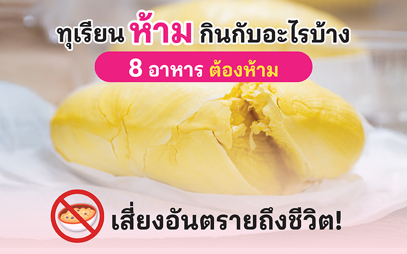 ทุเรียนห้ามกินกับอะไรบ้าง 8 อาหารต้องห้าม เสี่ยงอันตรายถึงชีวิต! และทำไม ห้ามกินทุเรียน กับ แอลกอฮอล์