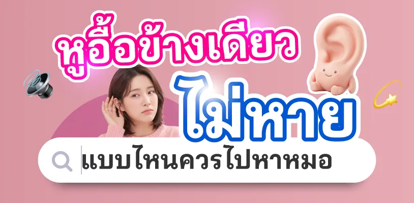 หูอื้อข้างเดียวไม่หาย แบบไหนควรไปหาหมอ