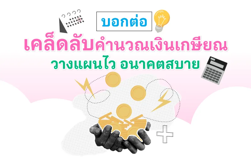 Thumbnail คำนวณเงินเกษียณ 800x500