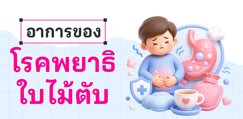 อาการของโรคพยาธิใบไม้ตับ