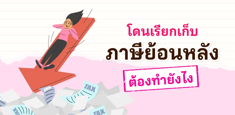 What to do if you are charged retroactive tax