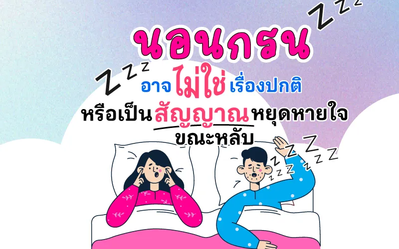 นอนกรนอาจไม่ใช่เรื่องปกติ หรือเป็นสัญญาณหยุดหายใจขณะหลับ