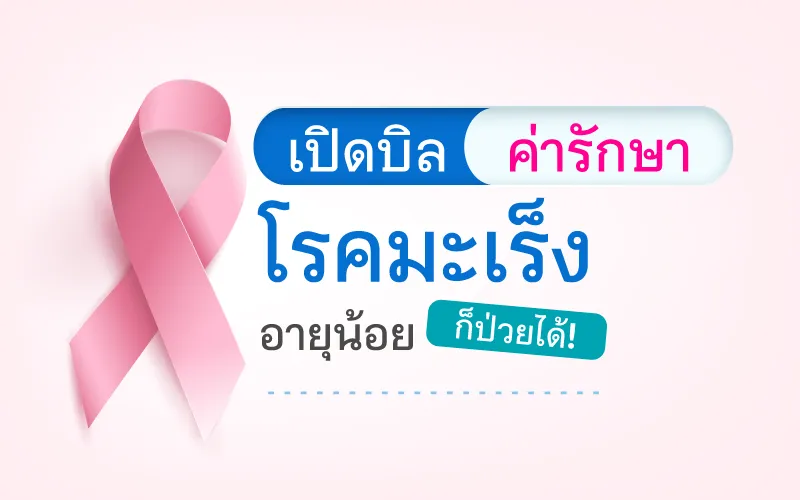 Thumbnail เปิดบิลค่ารักษาโรคมะเร็ง 800x500