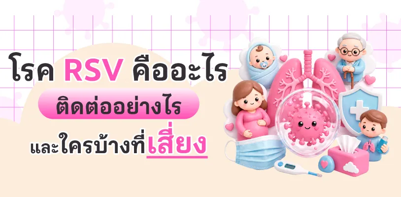โรค RSV คืออะไร? ติดต่ออย่างไร และใครบ้างที่เสี่ยง