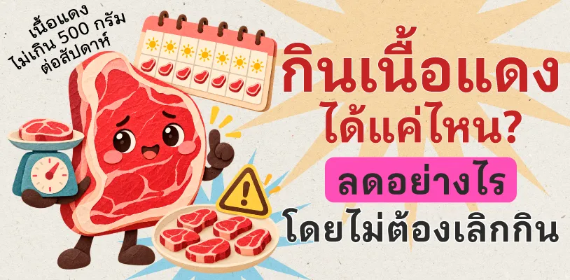กินเนื้อแดงได้แค่ไหน? ลดอย่างไรโดยไม่ต้องเลิกกิน