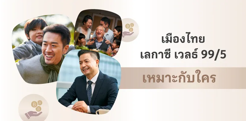 เมืองไทย เลกาซี เวลธ์ 99/5 เหมาะกับใคร