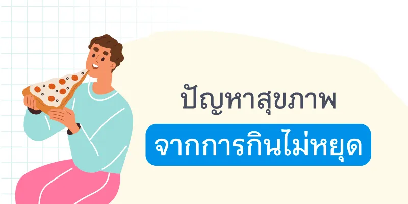ภาพประกอบ แค่อยากหรือหิว 03