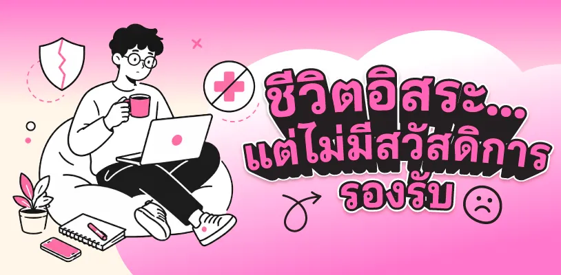 ชีวิตอิสระ...แต่ไม่มีสวัสดิการรองรับ