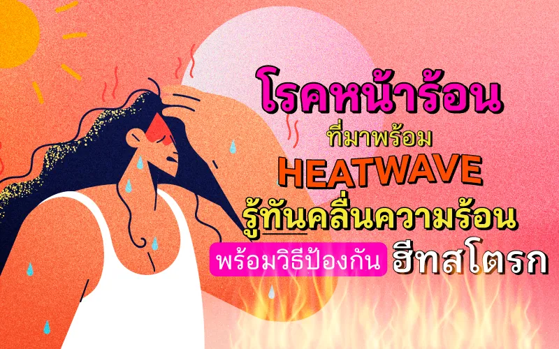โรคหน้าร้อนที่มาพร้อม Heatwave รู้ทันคลื่นความร้อน พร้อมวิธีป้องกันฮีทสโตรก
