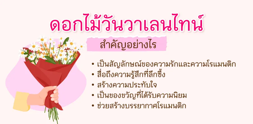 ดอกไม้วันวาเลนไทน์ สำคัญอย่างไร