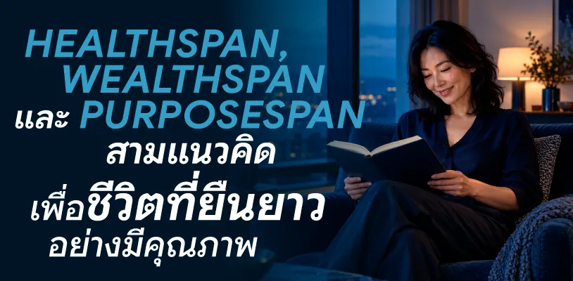 HEALTHSPAN, WEALTHSPAN และ PURPOSESPAN สามแนวคิดเพื่อชีวิตที่ยืนยาวอย่างมีคุณภาพ
