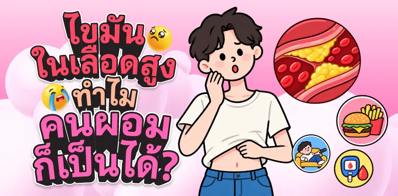 ไขมันในเลือดสูง ทำไมคนผอมก็เป็นได้?