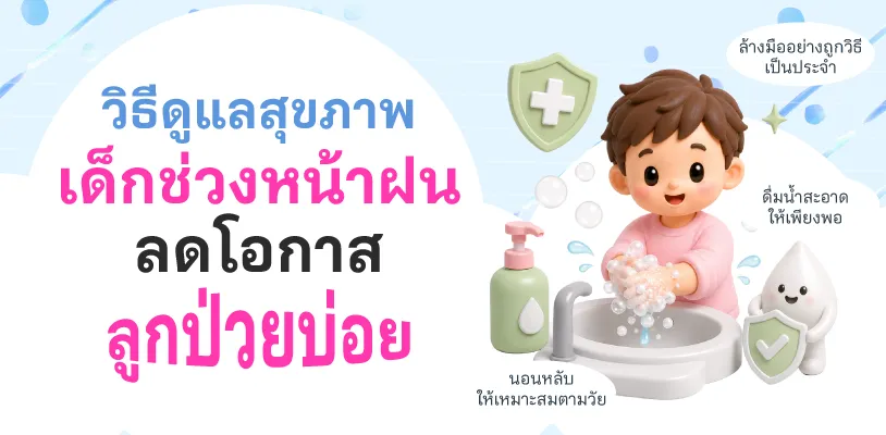 วิธีดูแลสุขภาพเด็กช่วงหน้าฝน ลดโอกาสลูกป่วยบ่อย