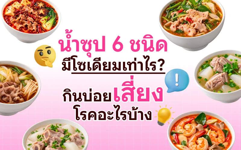 น้ำซุป 6 ชนิด มีโซเดียมเท่าไร? กินบ่อยเสี่ยงโรคอะไรบ้าง