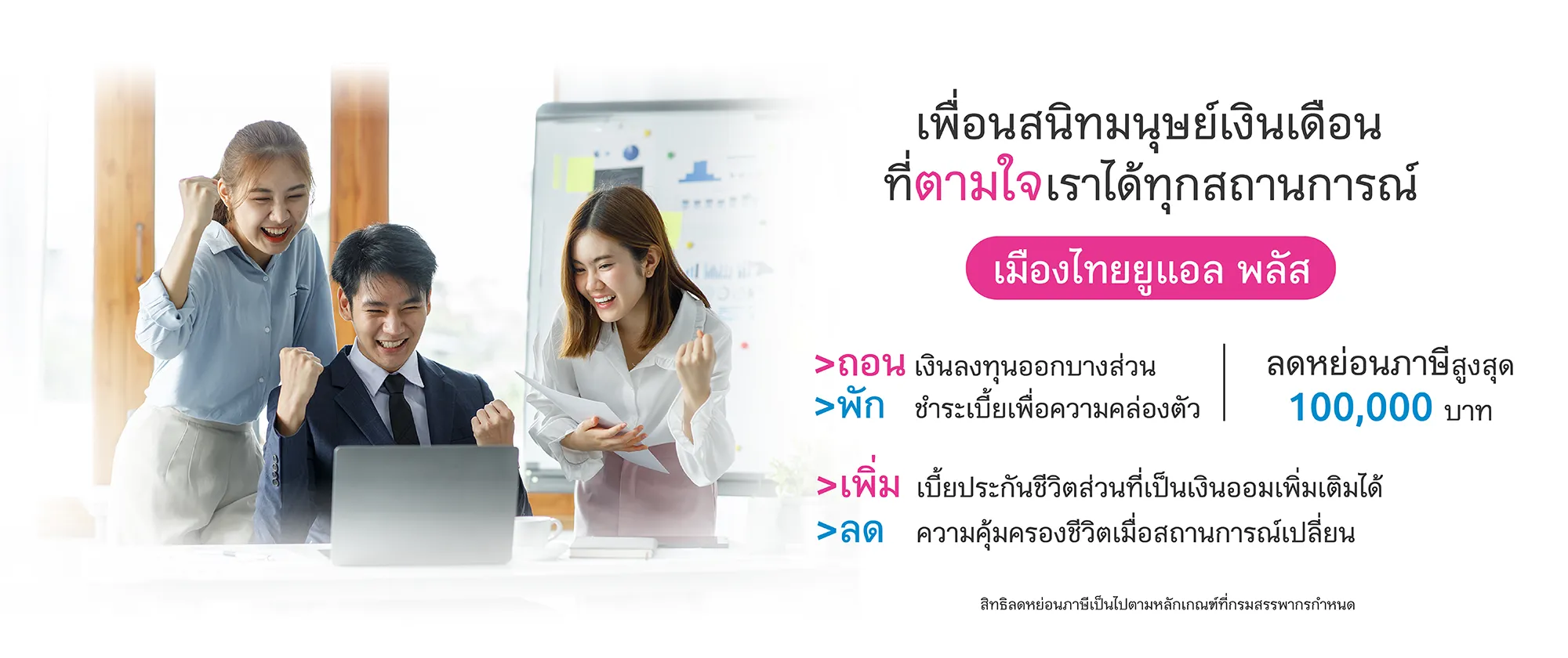 เมืองไทยยูแอล พลัส ลดหย่อนภาษีสูงสุด 100000 บาท