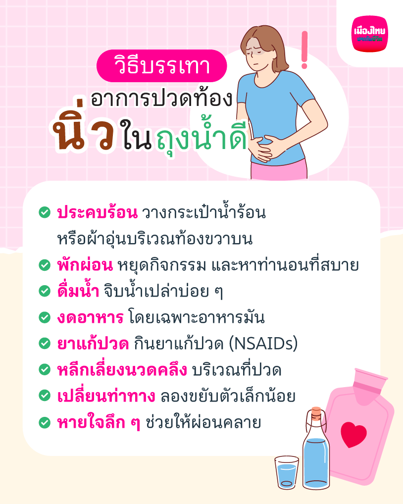 วิธีบรรเทาอาการปวดท้องนิ่วในถุงน้ำดี