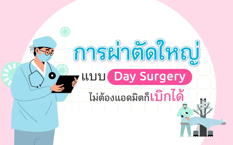 การผ่าตัดใหญ่แบบ Day Surgery ไม่ต้องแอดมิตก็เบิกได้