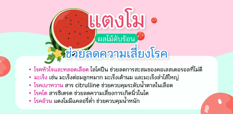 แตงโมลดความเสี่ยงโรค