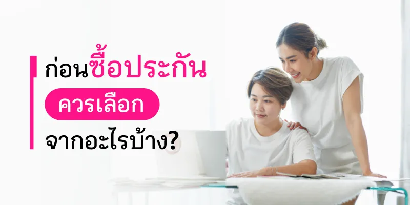 ประกันชีวิต ประกันคู่ชีวิต LGBTQ