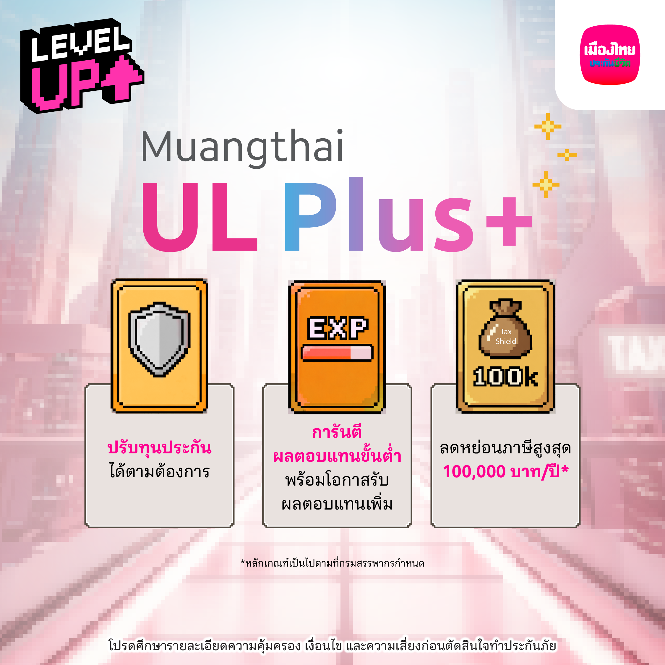 4 สเตตัสของเมืองไทยยูแอล พลัส