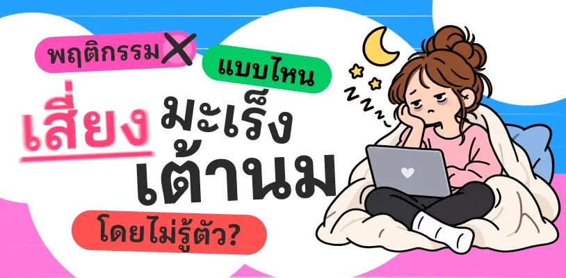 พฤติกรรมแบบไหน เสี่ยงมะเร็งเต้านมโดยไม่รู้ตัว?
