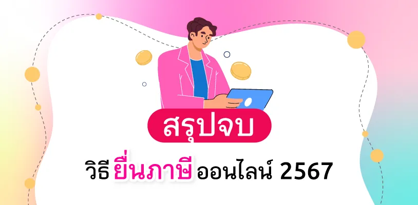 สรุปจบ วิธียื่นภาษีออนไลน์ 2567