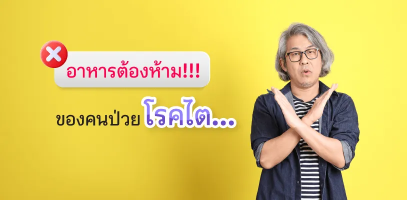 โรคไต ห้ามกินอะไร