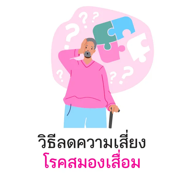 อยากจำกลับลืม เสี่ยงโรคสมองเสื่อม Blog6