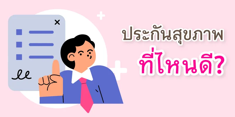 ประกันสุขภาพที่ไหนดี? พร้อมปัจจัยสำคัญก่อนเลือกซื้อประกันสุขภาพ