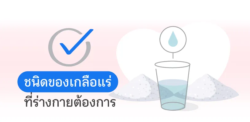 เกลือแร่ ประโยชน์ ที่ร่างกายต้องการ