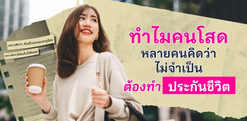 ทำไมคนโสดหลายคนคิดว่าไม่จำเป็นต้องทำประกันชีวิต