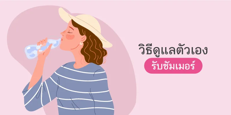 Blog ซัมเมอร์นี้ต้องรอด 2 800x400