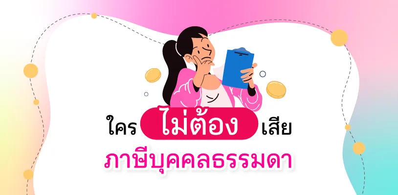  ใครไม่ต้องเสียภาษีบุคคลธรรมดา