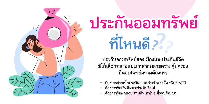 ประกันออมทรัพย์ ที่ไหนดี 2567